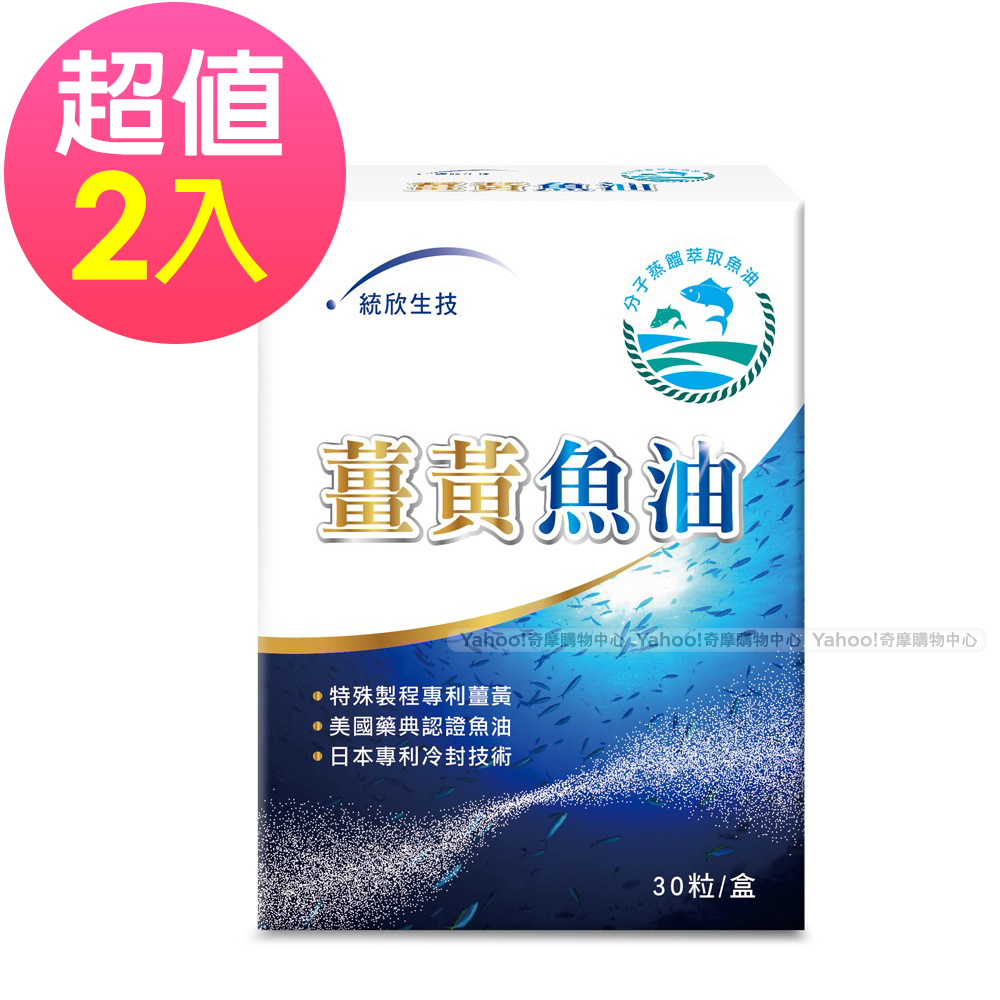 統欣生技 薑黃魚油 2盒組(30粒/盒)