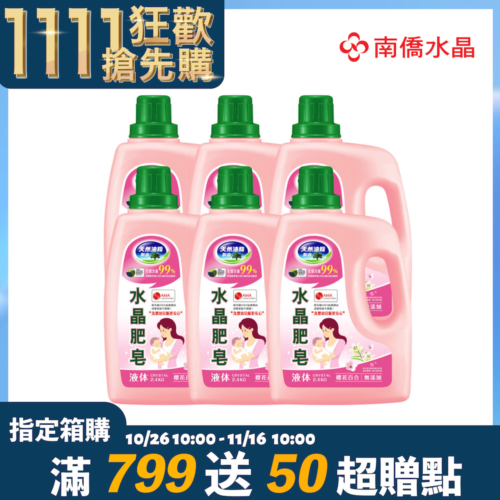 南僑水晶肥皂洗衣液体2.4kg x6/箱-櫻花百合