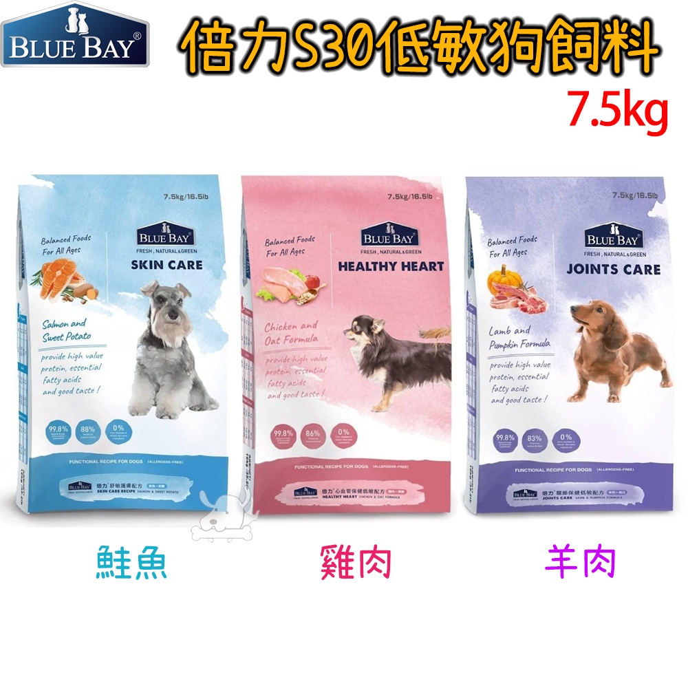 BLUEBAY倍力 S30低敏狗飼料 護膚/心血/關節 7.5kg X 1包