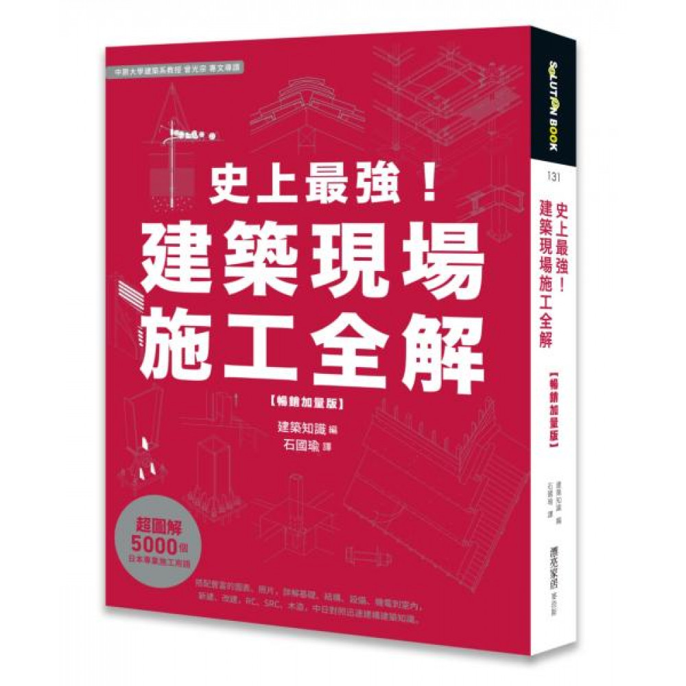 史上最強！建築現場施工全解【暢銷加量版】 | 拾書所