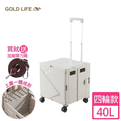 【GOLD LIFE】萬能好收納購物推車(掀蓋式)－40L（四輪款-買就送加寬彈力繩）