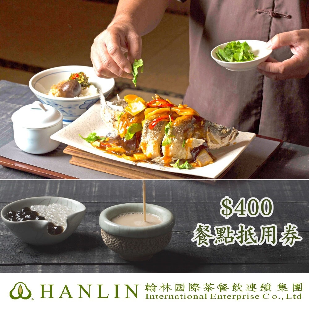 全台多點-翰林茶館/翰林茶棧$400餐點抵用券(3張組)