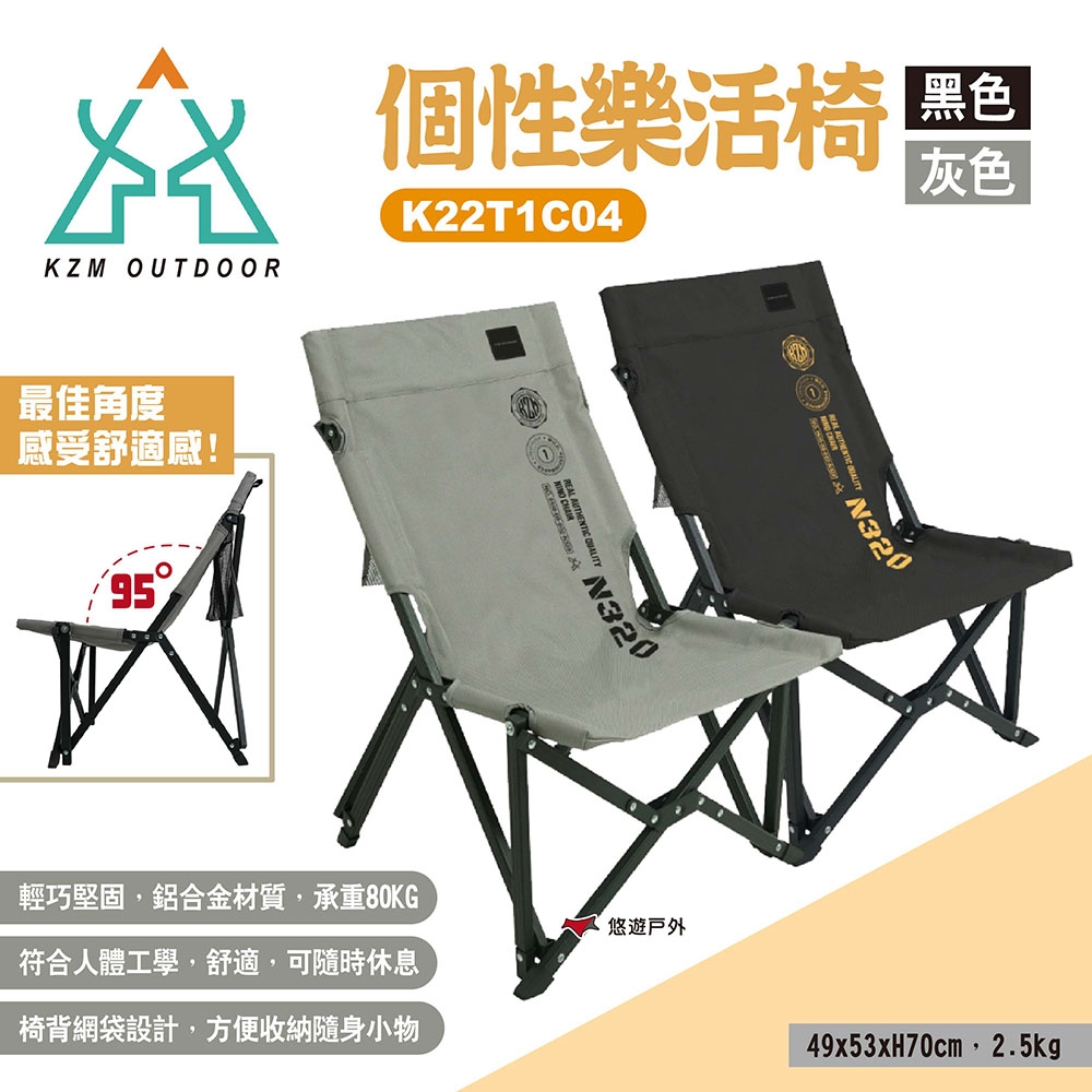 KZM 個性樂活椅 兩色 K22T1C04BK/GR 休閒椅 露營椅 摺疊椅 露營 悠遊戶外