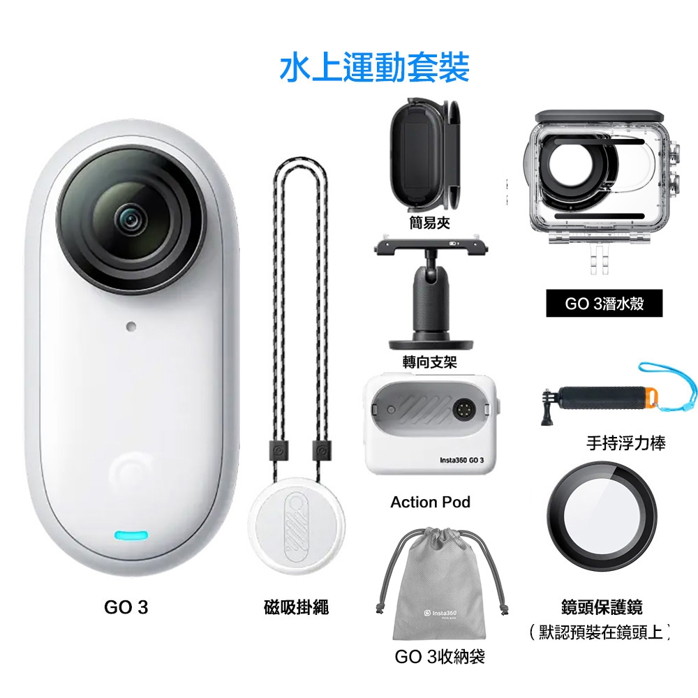 Insta360 GO 3 (128G)水上運動套裝 先創代理公司貨 | Insta360 全景攝影機 | Yahoo奇摩購物中心