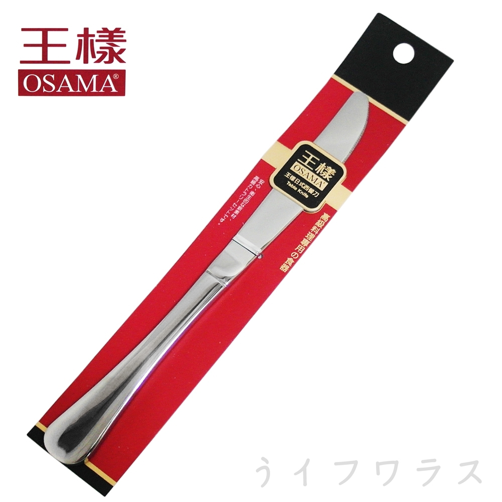 OSAMA 王樣 日式西餐刀-6入組