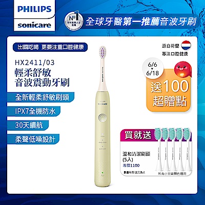 【Philips 飛利浦】Sonicare輕柔舒敏音波震動牙刷-小彩刷綠 HX2411/03(送刷頭5入)