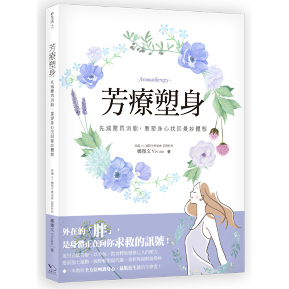 芳療塑身：先減壓再消脂，重塑身心找回曼妙體態 | 拾書所