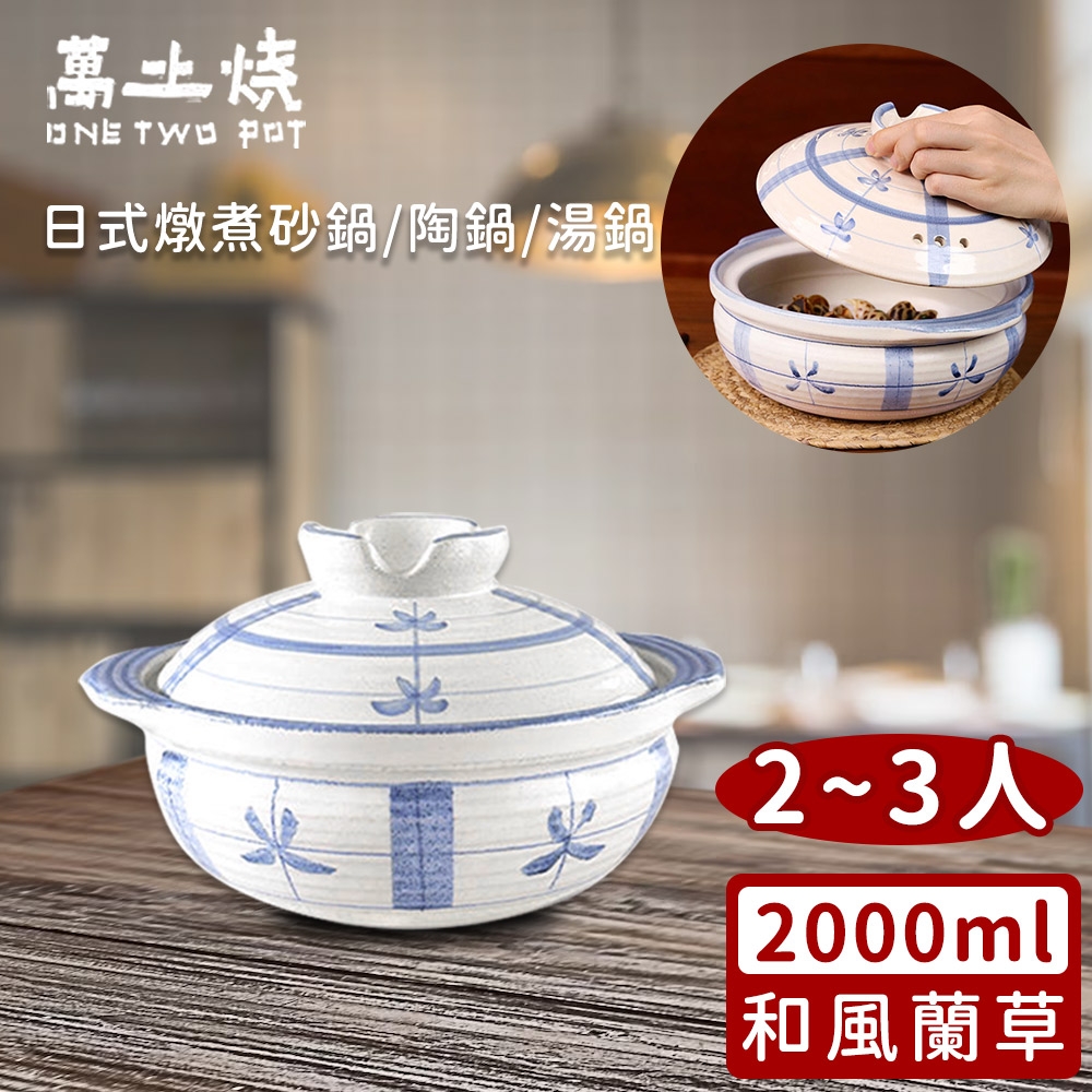 萬土燒 日式燉煮砂鍋/陶鍋/湯鍋2000ml-和風蘭草款