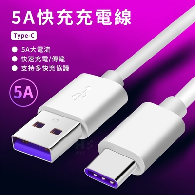 5A快充傳輸線 5A快充線 充電線 傳輸線 Type-c充電線 快充線