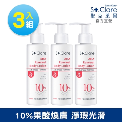 St.Clare聖克萊爾 10%果酸煥白美體乳100mlx3入