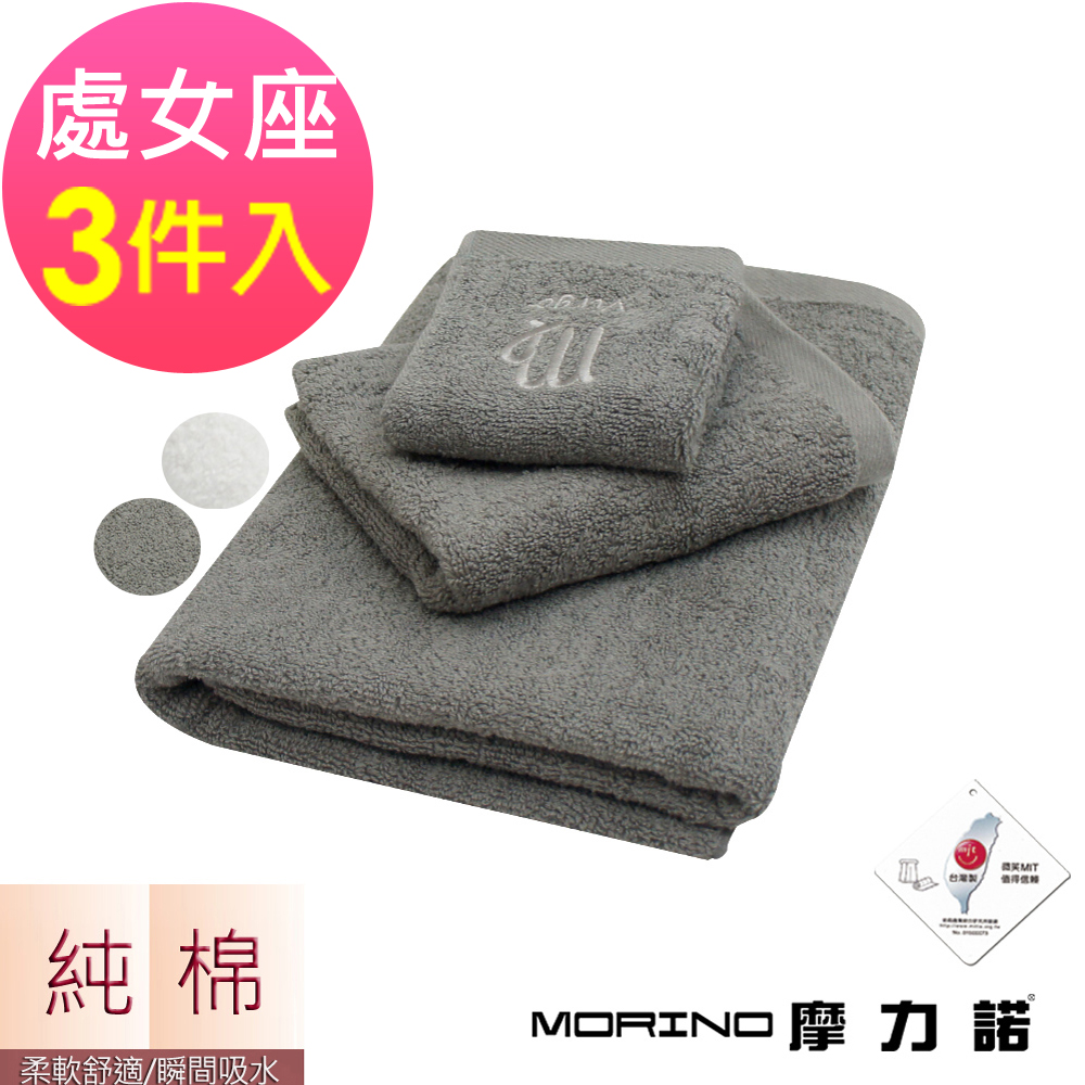 (超值3條組)MIT純棉個性星座方巾毛巾浴巾-處女座 MORINO摩力諾