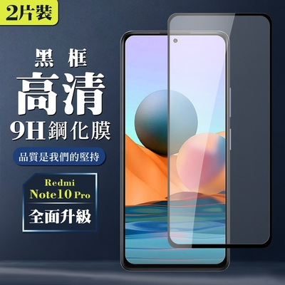 小米紅米 Note 10 Pro9H滿版玻璃鋼化膜黑框高清手機保護貼(2入-小米 NOTE 10 Pro保護貼小米 NOTE 10 Pro鋼化膜)