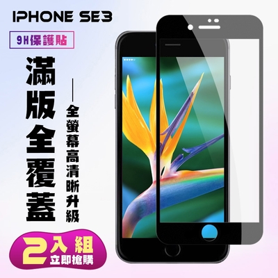 IPhone SE 2/SE 3保護貼全滿版鋼化玻璃膜高清黑邊鋼化膜保護貼(2入-SE3保護貼SE3鋼化膜)