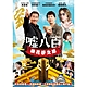 噓八百：浪花夢之陣 DVD product thumbnail 2