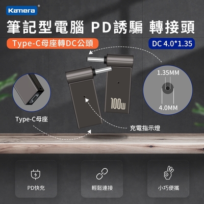 DC 4.0*1.35-第3代100W 筆記型電腦 PD誘騙 轉接頭 Type-C母轉DC公頭