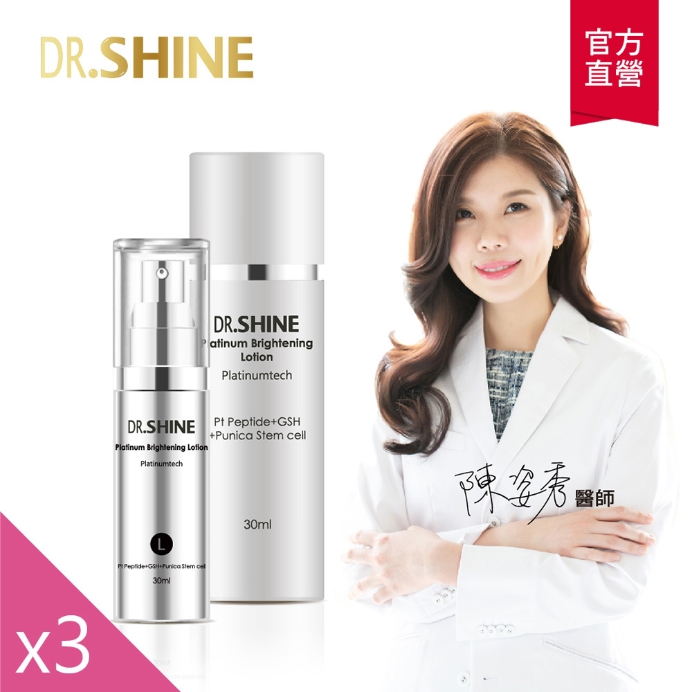 (3入組)【DR.SHINE】白金光采乳液(30ml)