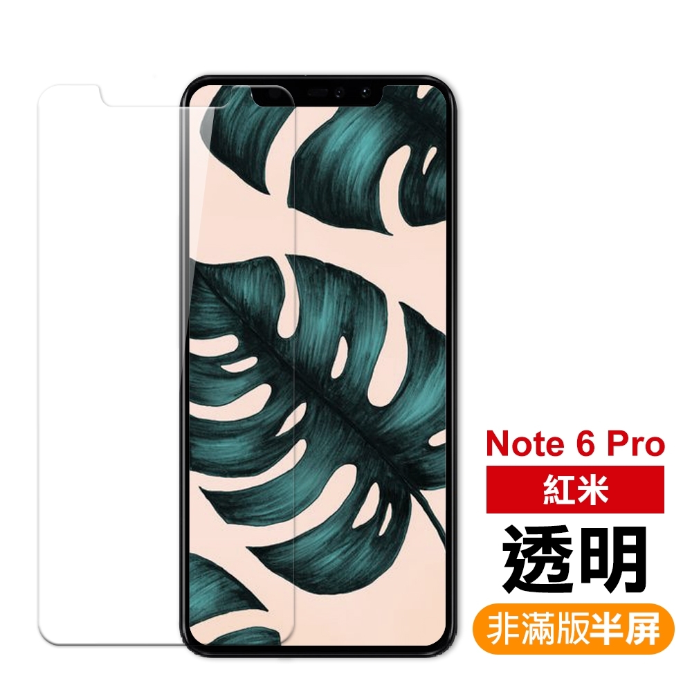 紅米 Note6 Pro 非滿版 9H玻璃鋼化膜 手機 保護貼 紅米Note6Pro保護貼 紅米Note6Pro鋼化膜