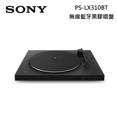 SONY 索尼 PS-LX310BT 無線藍牙黑膠唱盤