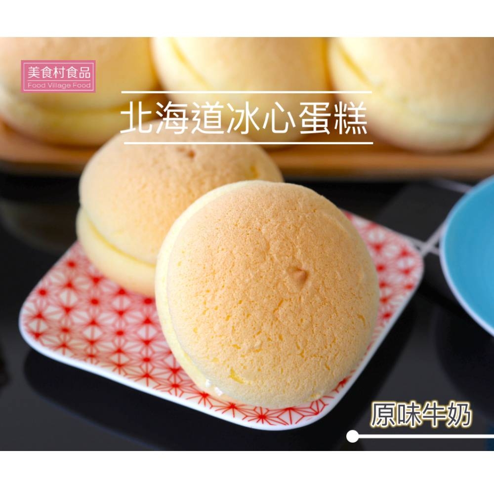 美食村 北海道冰心蛋糕-原味牛奶(8入)X4盒
