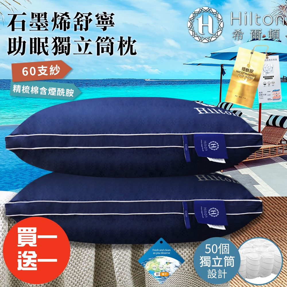 買一送一【Hilton 希爾頓】享受睡眠石墨烯舒寧助眠獨立筒枕(枕頭/石墨烯枕/獨立筒枕)(B0033-N50)