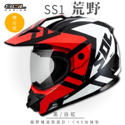 【SOL】SS-1 荒野 黑/白紅 越野帽 GM-11(複合式安全帽│機車│全可拆內襯│抗UV鏡片│GOGORO)