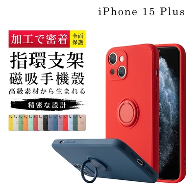 IPhone 15 PLUS 6.7吋 加硬不軟爛高質感防摔指環支架手機保護殼