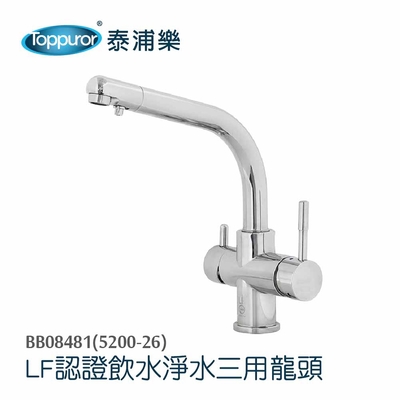 【Toppuror 泰浦樂】LF認證無鉛廚房淨水三用龍頭 BB08481(5200-26)