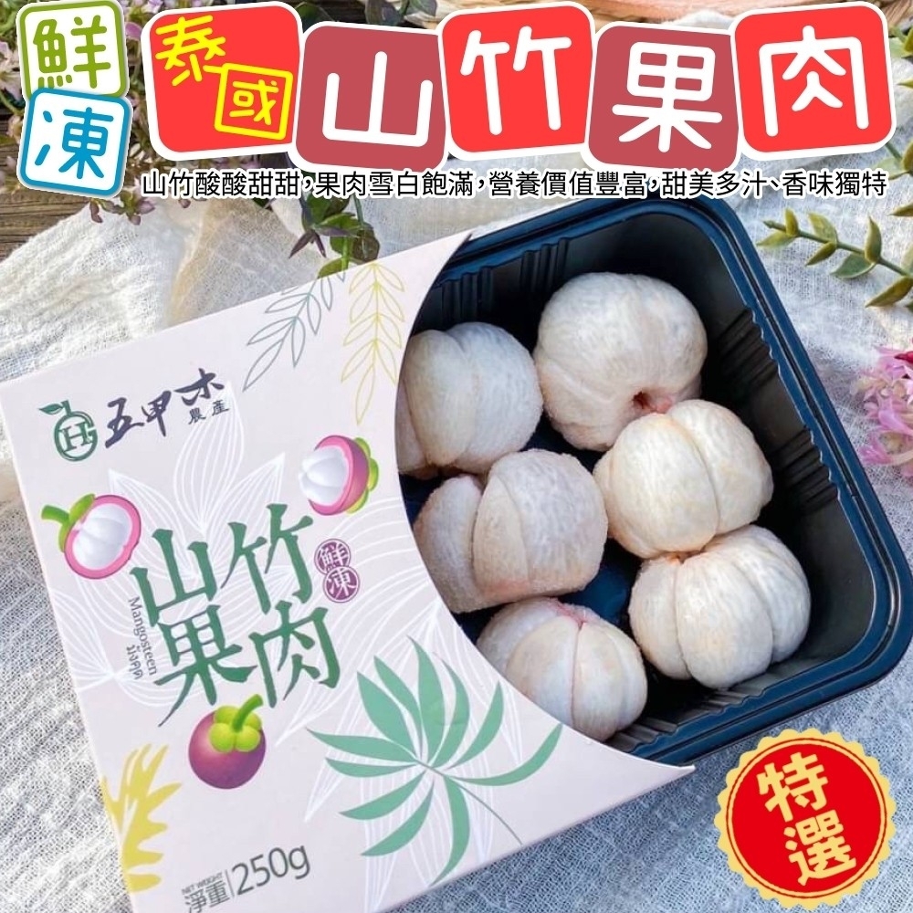 【五甲木】泰國鮮凍山竹果肉5盒(每盒9-12顆/約250g)