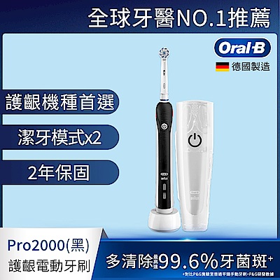 德國百靈Oral-B-敏感護齦3D電動牙刷PRO2000(黑/粉/白) 歐樂B