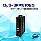 昌運監視器 DJS-SFP6102G 1埠SFP+2埠RJ45 工業級 網路光電轉換器 product thumbnail 1