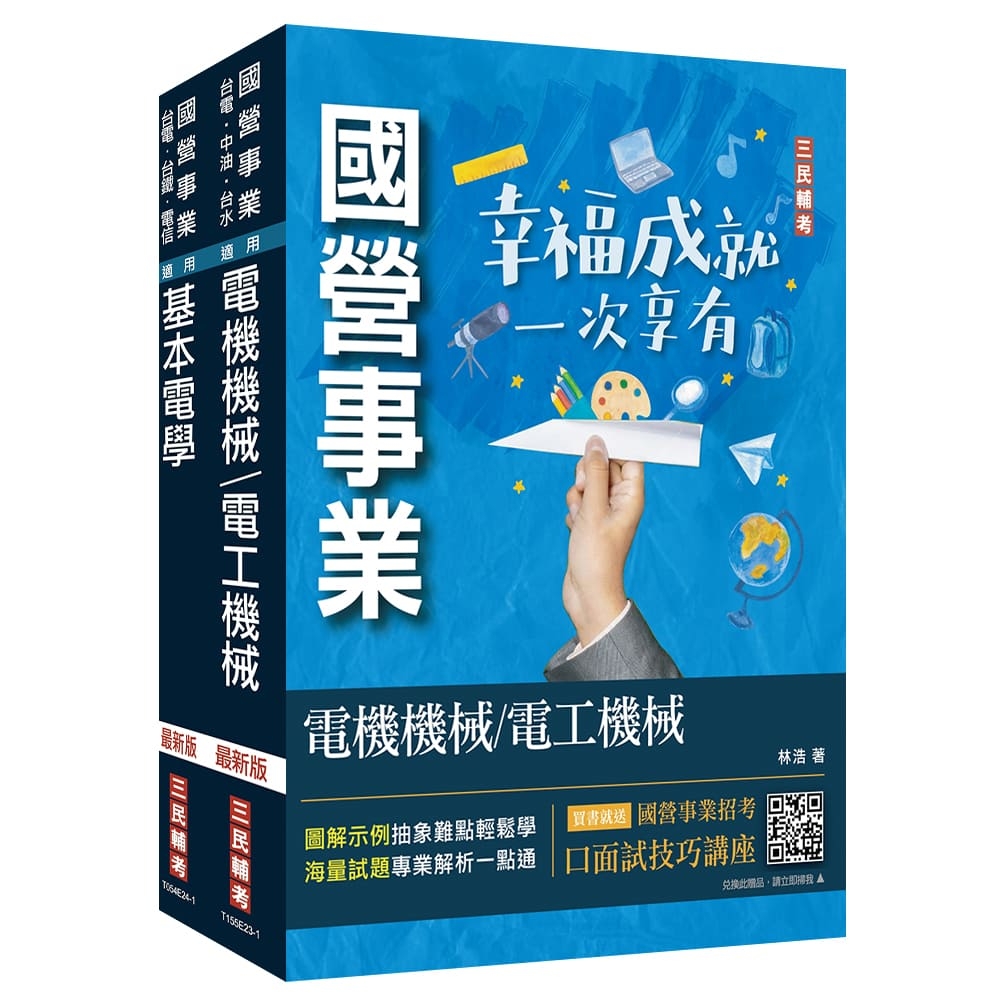 2024國營臺鐵甄試[第10階-助理技術員][電機][專業科目]套書(贈國營事業招考口面試技巧講座)(S010R24-1)