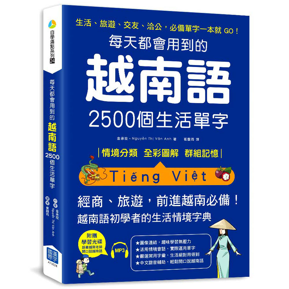 每天都會用到的越南語2500個生活單字（隨書附贈：越南語老師親錄MP3） | 拾書所