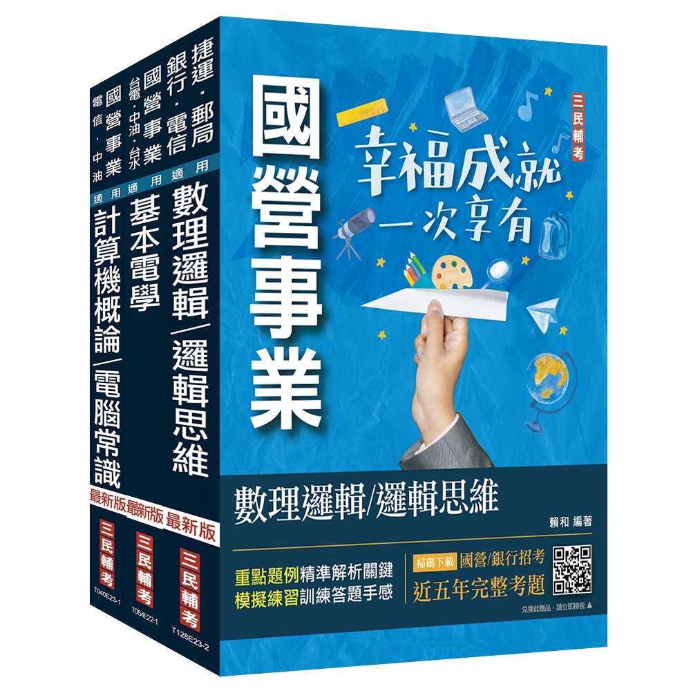 2024中華電信招考[技術類-電信線路建設與維運]套書(計算機概論/電腦常識＋數理邏輯/邏輯思維＋基本電學)(贈國營事業招考口面試技巧講座)(S077E23-1) | 拾書所