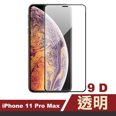 iPhone 11ProMax 滿版保護貼手機9D透明9H玻璃鋼化膜 11ProMax保護貼