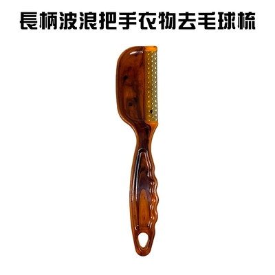 長柄波浪把手衣物去毛球梳/除毛器/刮毛器/毛球修剪/去除毛球/毛衣/棉褲