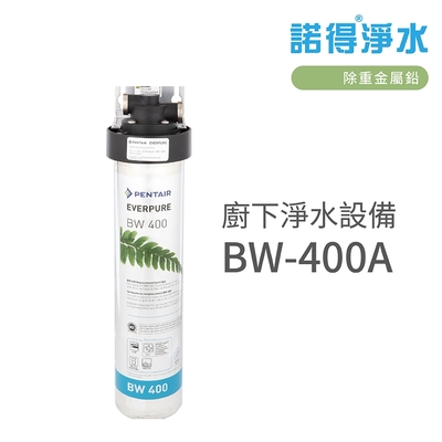 【諾得淨水】含基本安裝 廚下淨水設備 EVERPURE系列 除重金屬鉛(BW400A)