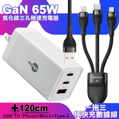 MyStyle 65W GaN氮化鎵極速充電器-白+倍思 閃速二100W 一出三快速充電線120cm-黑