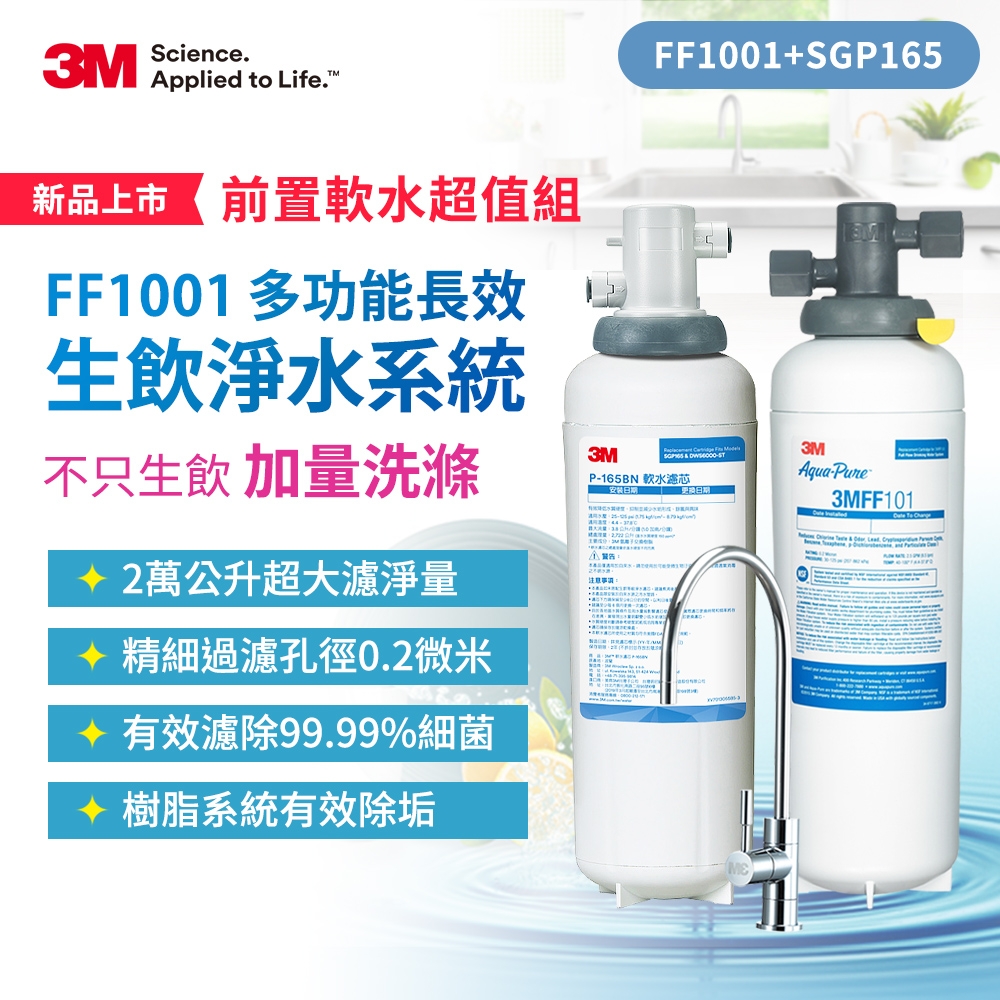 3M FF1001櫥下型長效生飲淨水系統+前置樹脂軟水系統SGP165(附原廠新型鵝頸龍頭+原廠安裝)