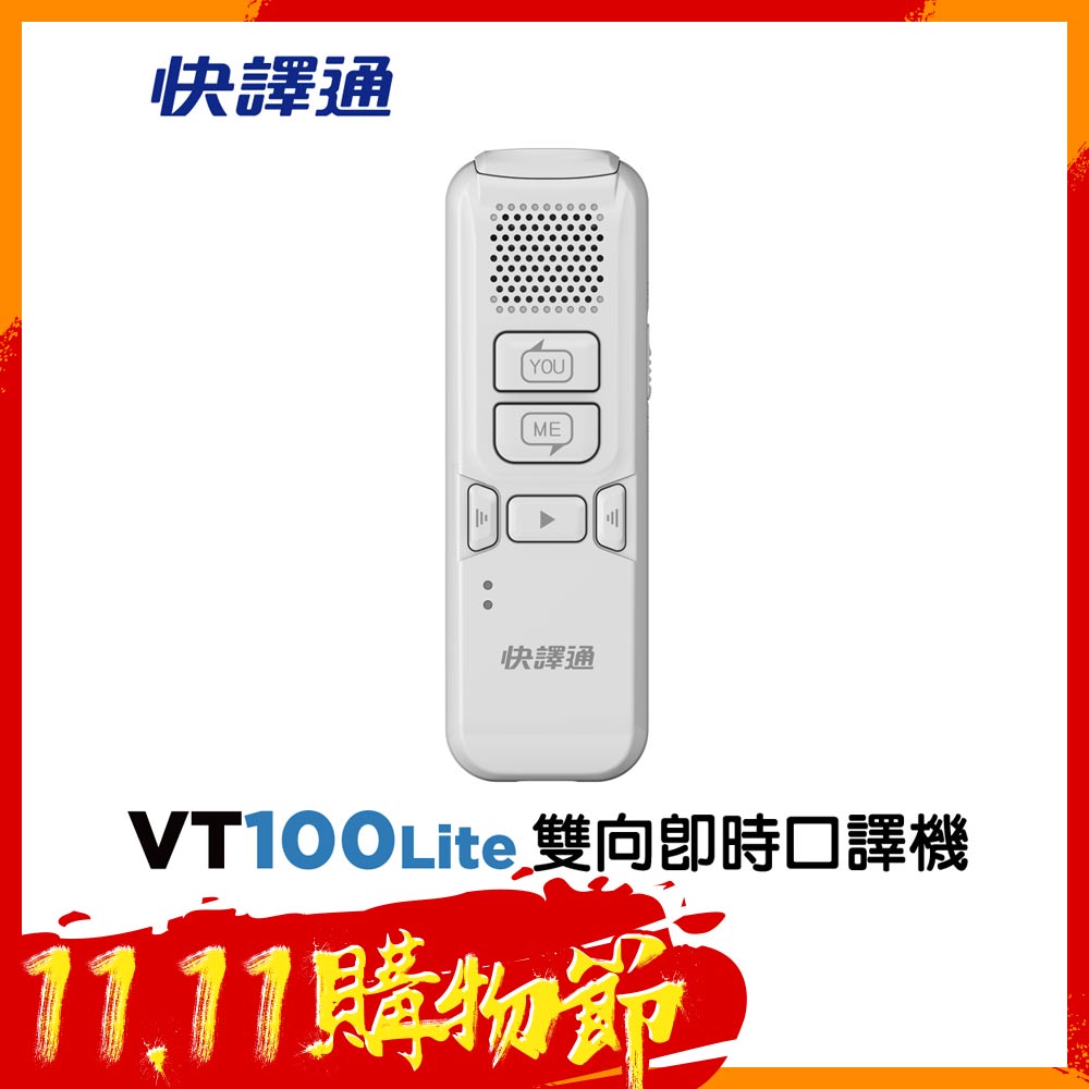 快譯通 雙向即時語言翻譯機/口譯機VT100L(白)