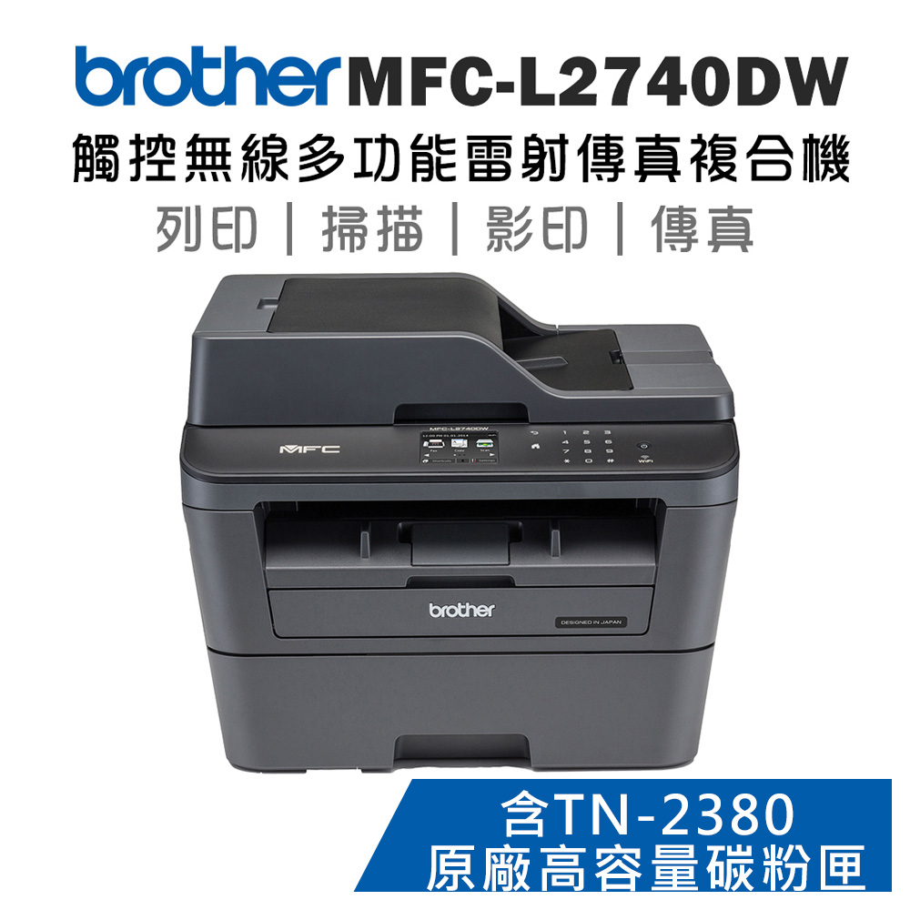 Brother MFC-L2740DW 觸控無線多功能雷射傳真複合機+TN-2380原廠高容量碳粉匣