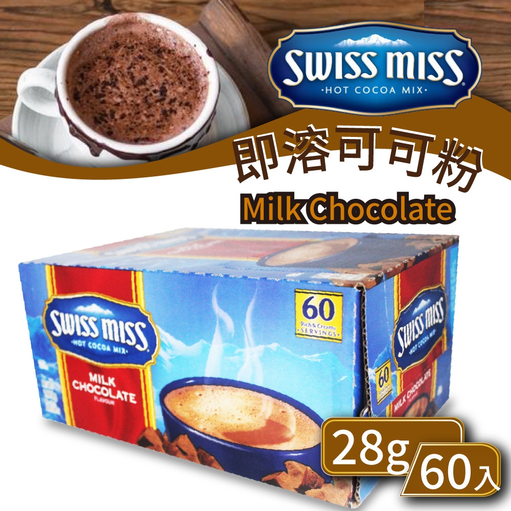 【SWISS MISS】即溶可可粉X1盒(28g×60包/盒)