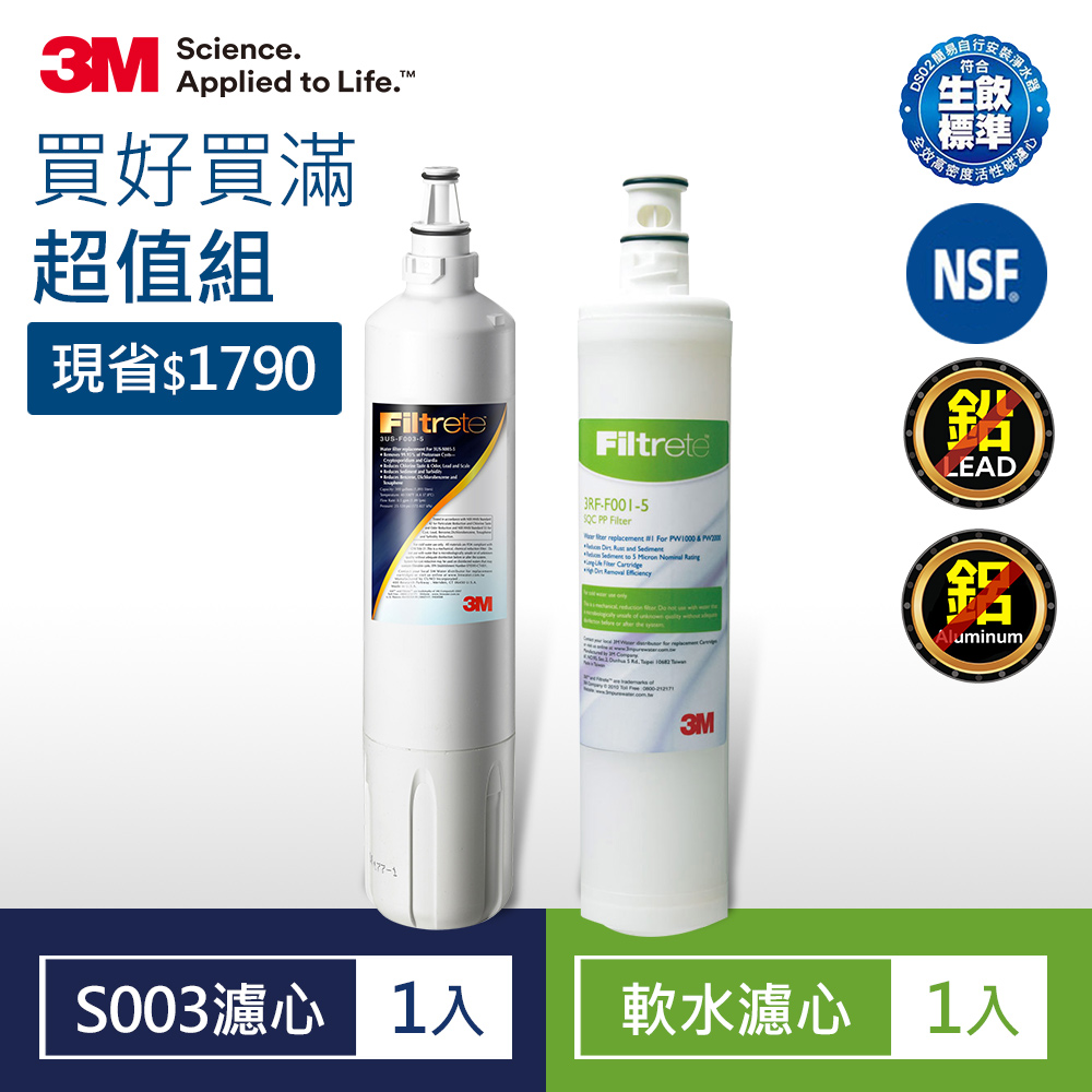 3M S003淨水器專用濾心x1(3US-F003-5)+前置軟水濾心x1