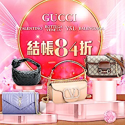 GUCCI、YSL、BV、巴黎世家結帳84折優惠