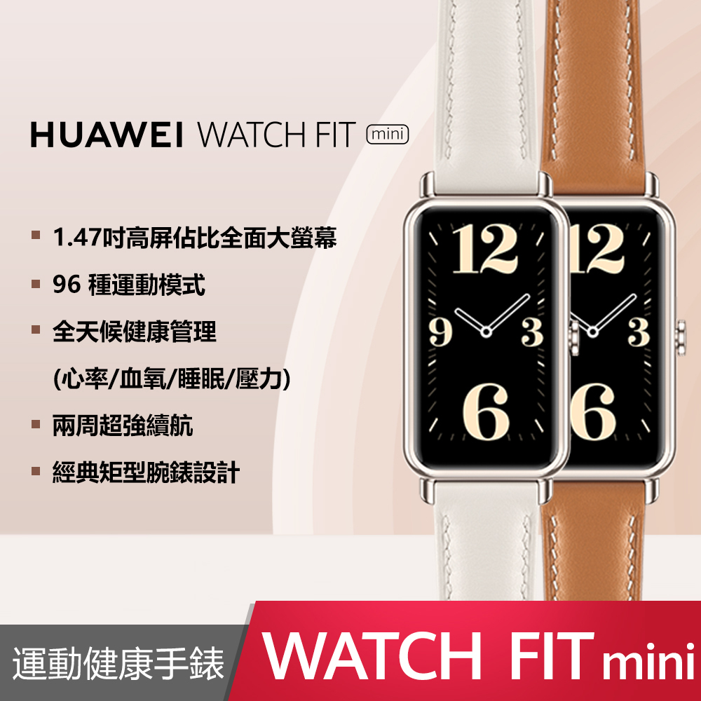 HUAWEI WATCH FIT mini - 2021【贈豪華3大禮】