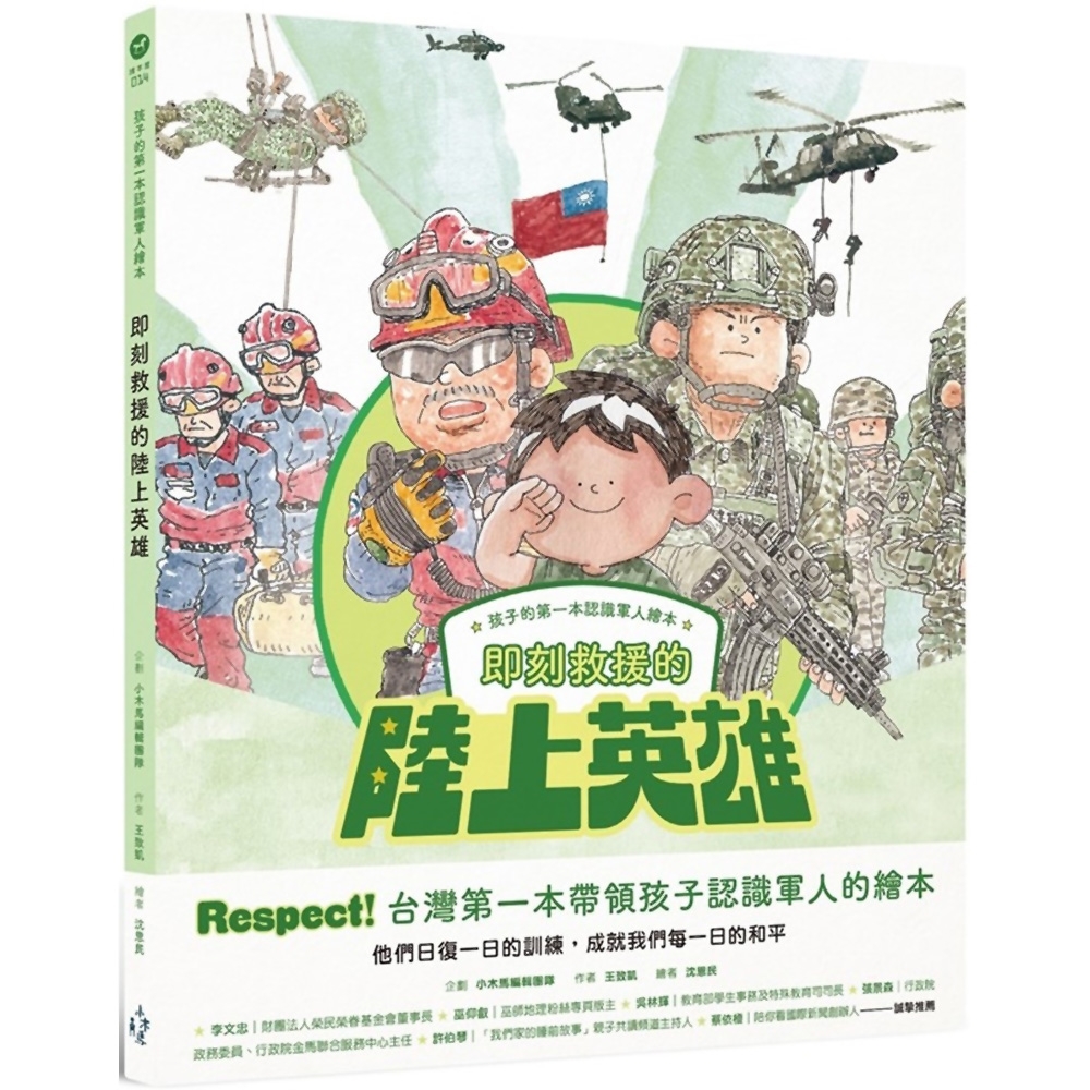 孩子的第一本認識軍人繪本：即刻救援的陸上英雄