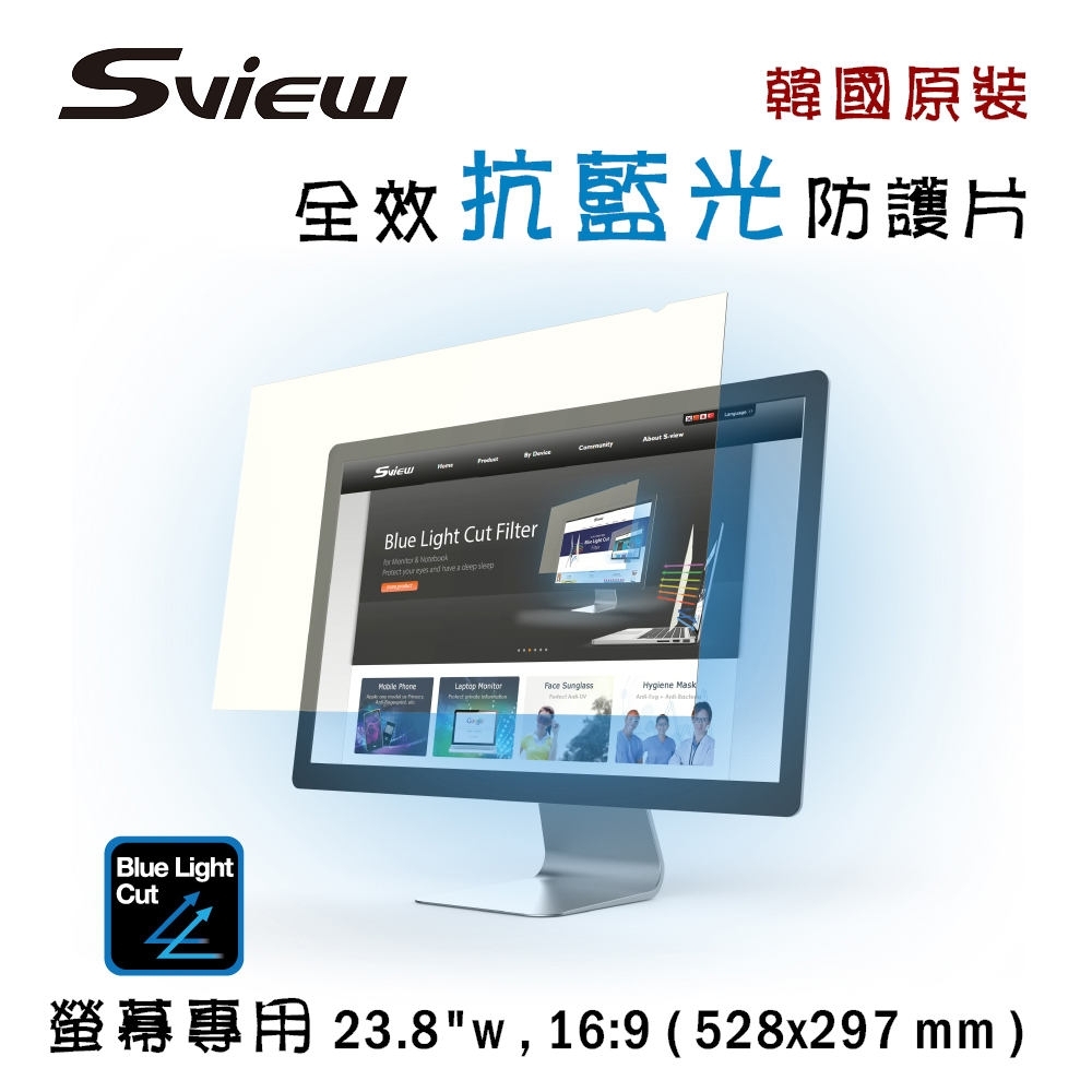 韓國製造 Sview 抗藍光 防護片 ( 23.8 吋 , 16:9  528 x 297 mm )