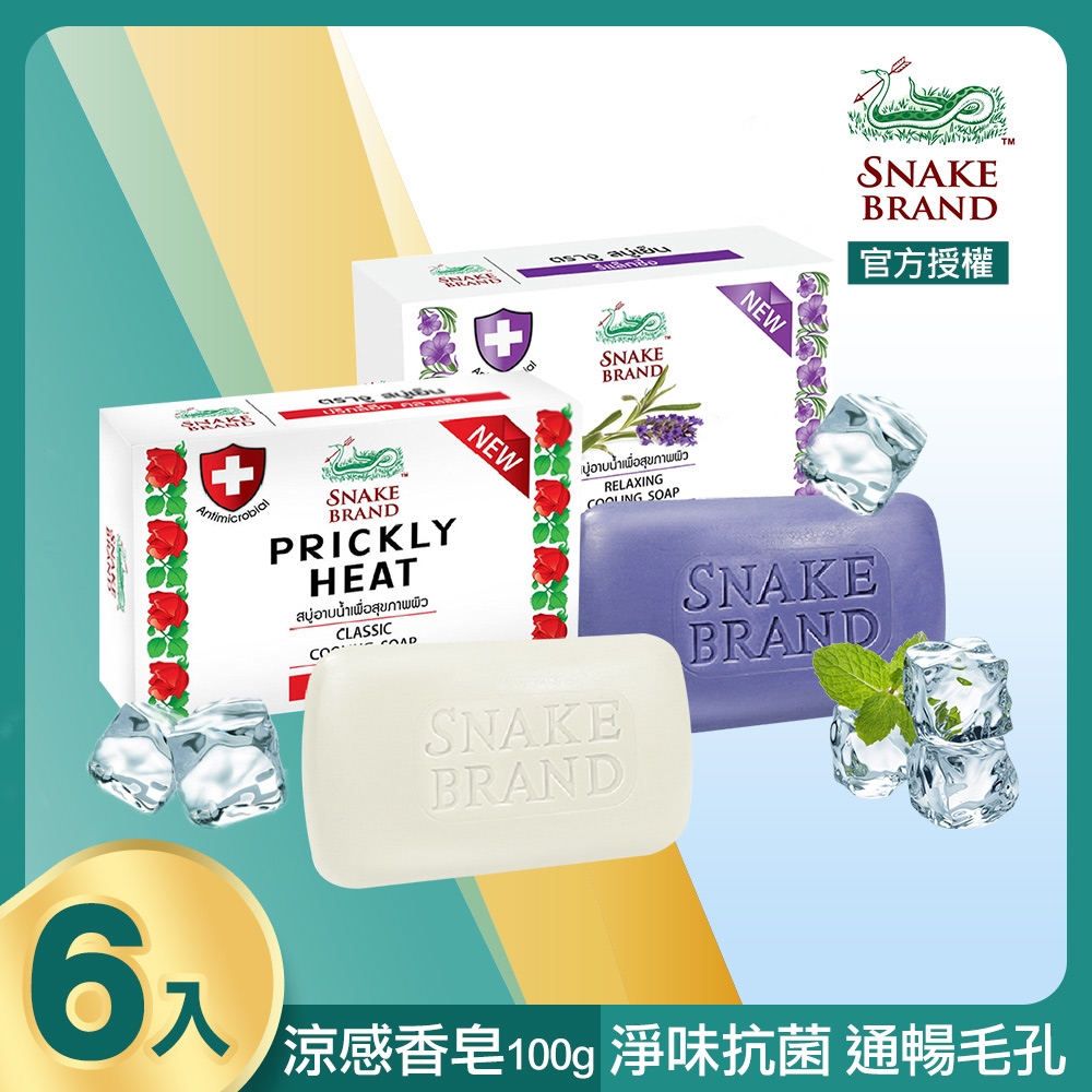 snake brand 泰國蛇牌 涼感皂100gX6入 (共2款可任選)
