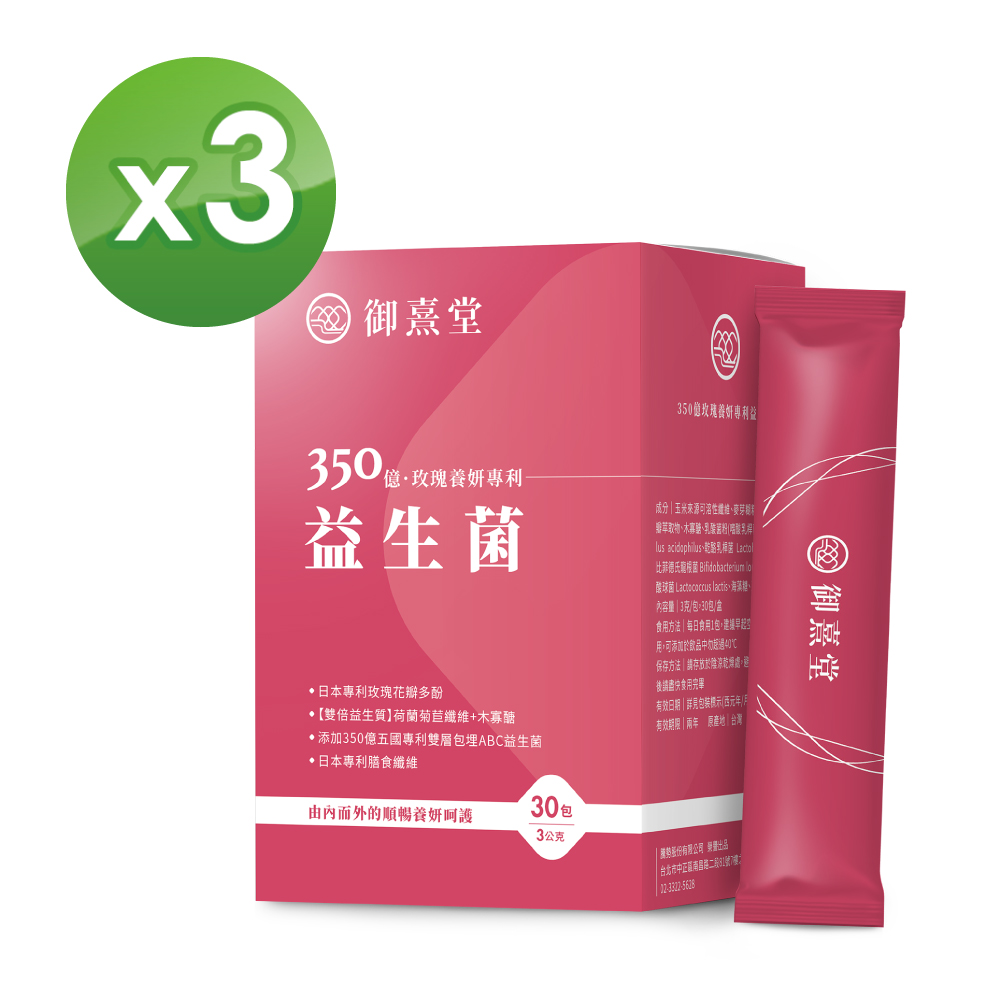 【御熹堂】350億玫瑰養妍順暢專利益生菌x3盒 (30包/盒)《雙倍益生質、由內而外的順暢養妍呵護》