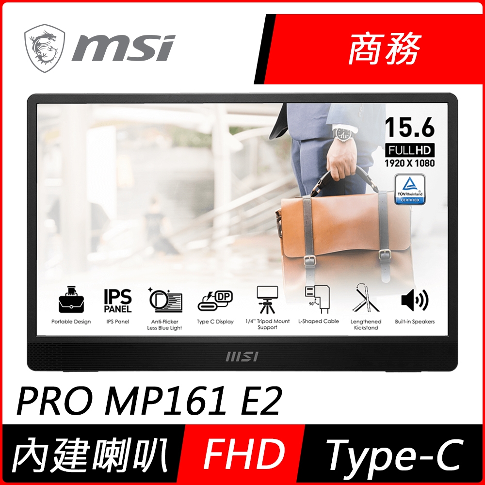 MSI微星 PRO MP161 E2 16型 可攜型螢幕(內建喇叭)