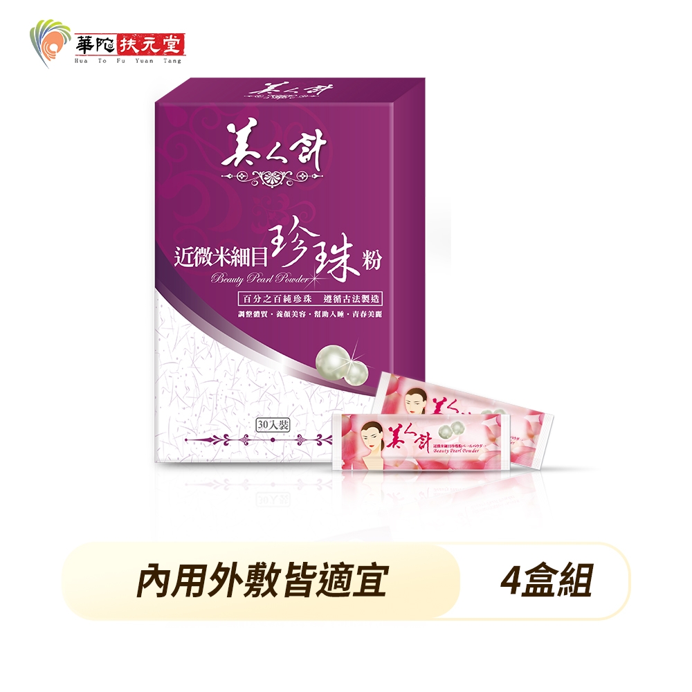 華陀美人計 近微米細目珍珠粉(1g/包；30包/盒)4盒組